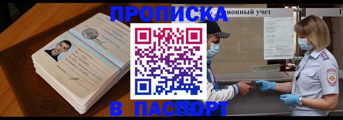 купить прописку в Боровичах